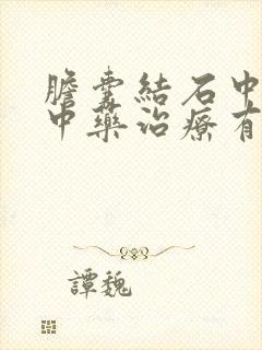 胆囊结石中医用中药治疗有效吗