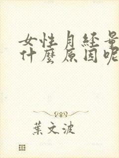 女性月经量少是什么原因呢