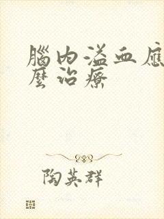 脑内溢血应该怎么治疗