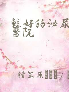 较好的泌尿男科医院