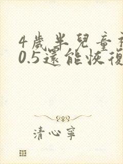 4岁半儿童视力0.5还能恢复吗