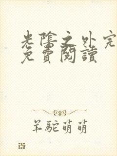 光阴之外完整版免费阅读