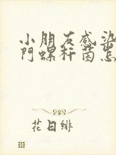 小朋友感染了幽门螺杆菌怎么办