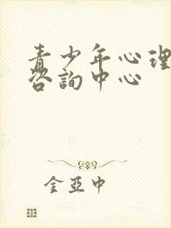 青少年心理健康咨询中心