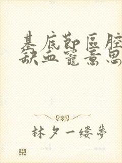 基底节区腔隙性缺血灶意思