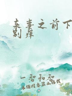 来事之前下面特别痒