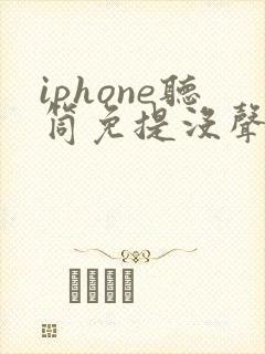 iphone听筒免提没声音