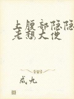 上腹部隐隐作痛老想大便