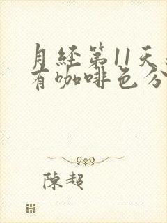 月经第11天还有咖啡色分泌物