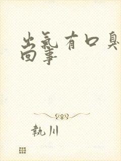 出气有口臭怎么回事