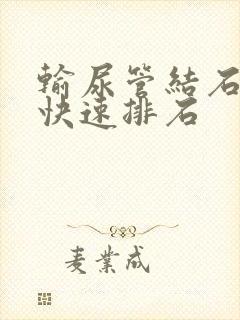 输尿管结石如何快速排石