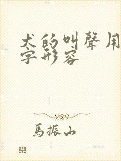 犬的叫声用哪个字形容