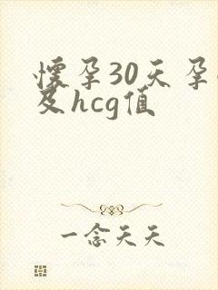 怀孕30天孕酮及hcg值