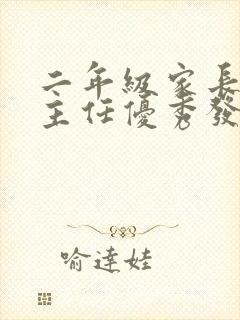 二年级家长会班主任优秀发言稿(精选16篇