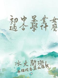 初中毕业女孩子适合学什么专业