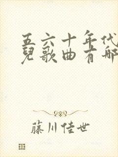 五六十年代的少儿歌曲有哪些