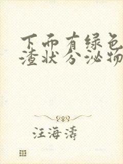 下面有绿色豆腐渣状分泌物还痒是怎么回事