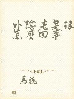 外阴老是很痒是怎么回事