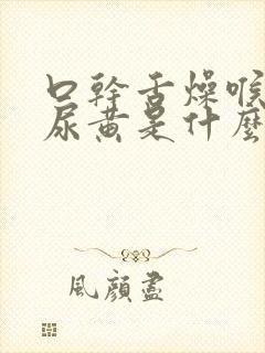 口干舌燥喉咙干尿黄是什么原因