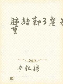 肺结节3厘米严重