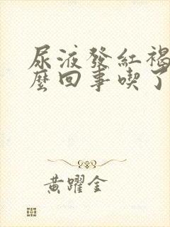 尿液发红褐色怎么回事吃了火龙果