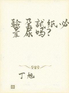 验孕试纸必须是晨尿吗?