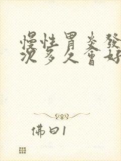 慢性胃炎发作一次多久会好