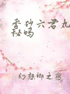 香砂六君丸会便秘吗