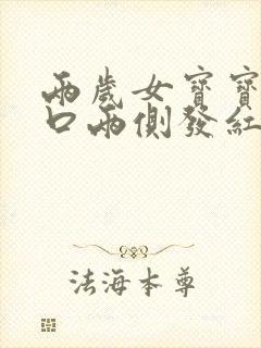 两岁女宝宝尿道口两侧发红怎么办