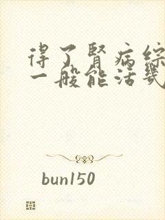 得了肾病综合征一般能活几年