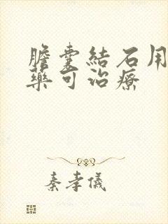 胆囊结石用什么药可治疗