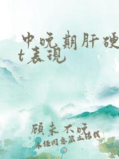 中晚期肝硬化ct表现