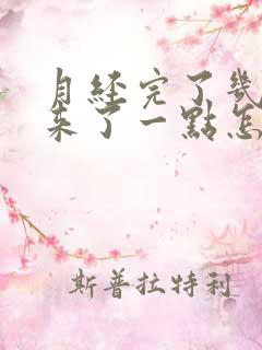 月经完了几天又来了一点怎么回事