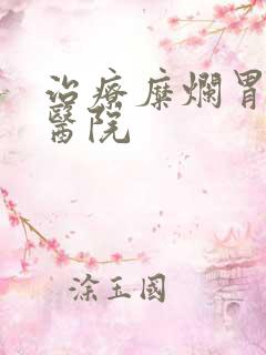 治疗糜烂胃炎 医院