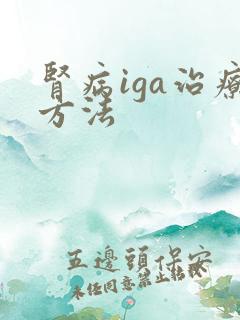 肾病iga治疗方法