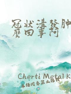 冠状沟发肿是怎么回事阿