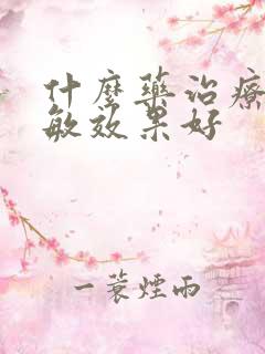 什么药治疗脸过敏效果好