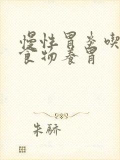 慢性胃炎吃哪些食物养胃