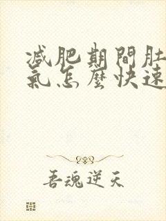 减肥期间肚子胀气怎么快速解决