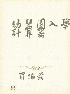 幼儿园入学年龄计算器