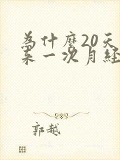 为什么20天就来一次月经