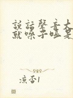 说话声音大一点就嗓子哑是什么原因