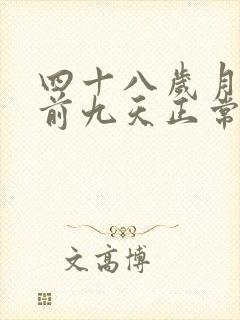 四十八岁月经提前九天正常吗