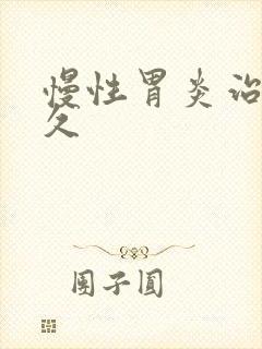 慢性胃炎治疗多久