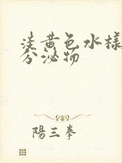 淡黄色水样阴道分泌物