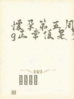 怀孕第五周hcg正常值是多少