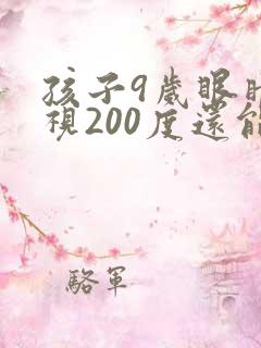 孩子9岁眼睛近视200度还能恢复正常吗?