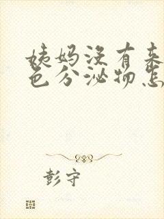 姨妈没有来有褐色分泌物怎么回事