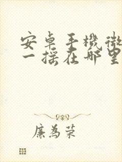 安卓手机微信摇一摇在哪里