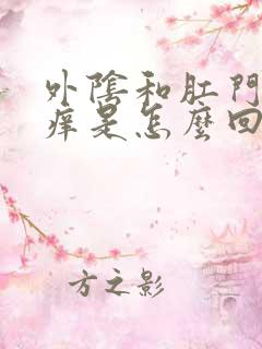 外阴和肛门周边痒是怎么回事